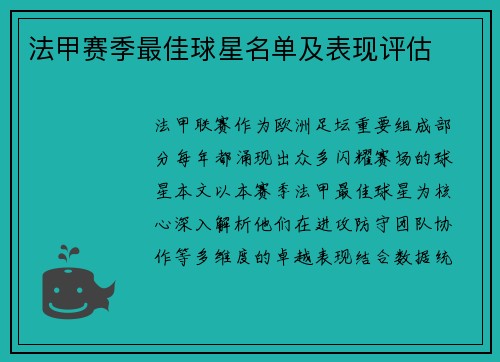 法甲赛季最佳球星名单及表现评估
