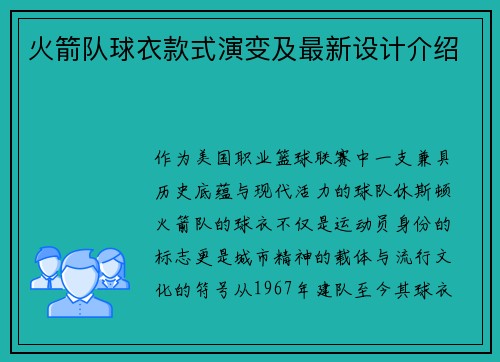 火箭队球衣款式演变及最新设计介绍