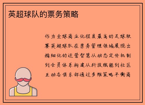 英超球队的票务策略