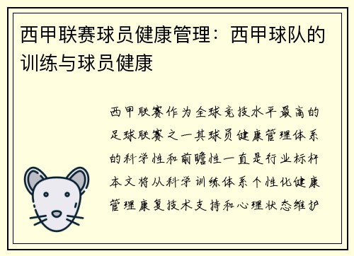 西甲联赛球员健康管理：西甲球队的训练与球员健康