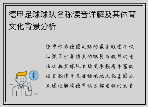 德甲足球球队名称读音详解及其体育文化背景分析