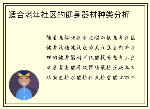 适合老年社区的健身器材种类分析