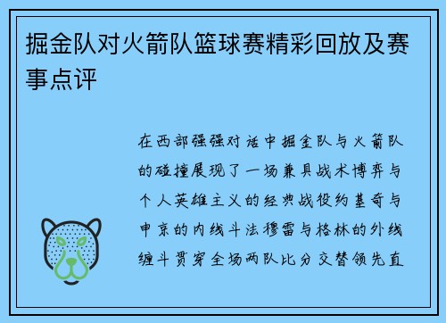 掘金队对火箭队篮球赛精彩回放及赛事点评