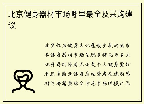 北京健身器材市场哪里最全及采购建议