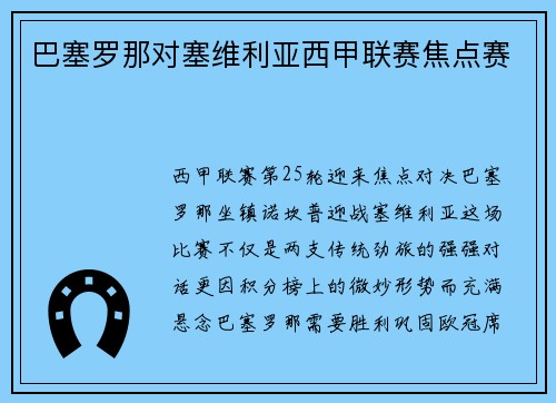 巴塞罗那对塞维利亚西甲联赛焦点赛