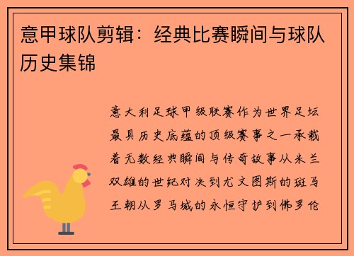 意甲球队剪辑：经典比赛瞬间与球队历史集锦