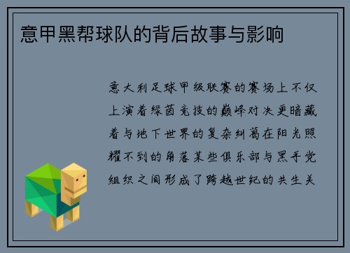 意甲黑帮球队的背后故事与影响