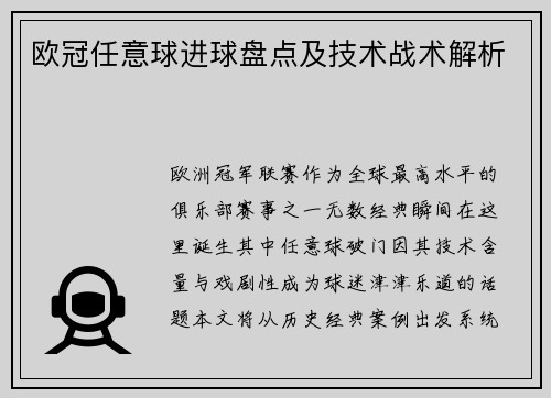 欧冠任意球进球盘点及技术战术解析