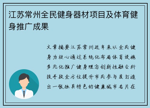 江苏常州全民健身器材项目及体育健身推广成果