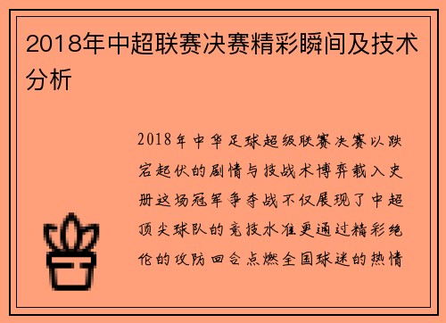 2018年中超联赛决赛精彩瞬间及技术分析