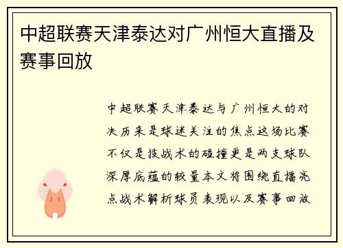 中超联赛天津泰达对广州恒大直播及赛事回放