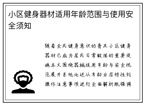 小区健身器材适用年龄范围与使用安全须知