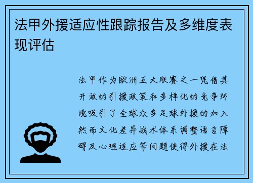 法甲外援适应性跟踪报告及多维度表现评估