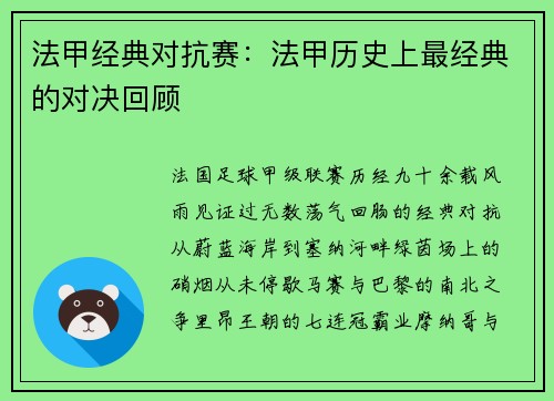 法甲经典对抗赛：法甲历史上最经典的对决回顾