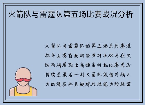 火箭队与雷霆队第五场比赛战况分析