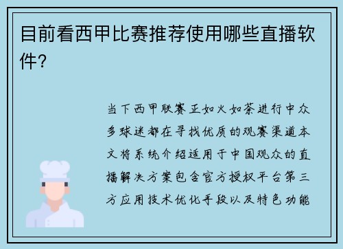 目前看西甲比赛推荐使用哪些直播软件？