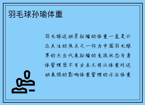 羽毛球孙瑜体重