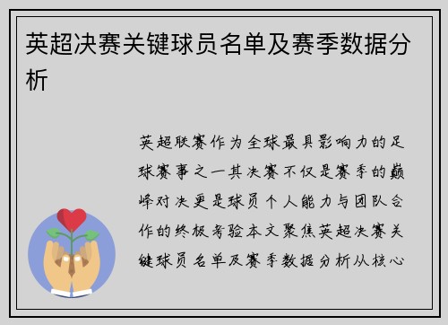 英超决赛关键球员名单及赛季数据分析