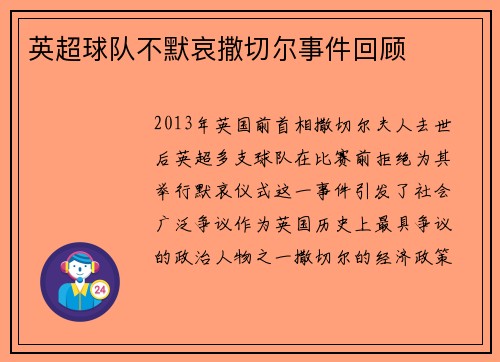英超球队不默哀撒切尔事件回顾