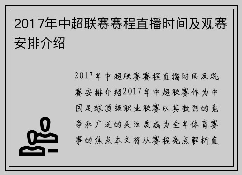 2017年中超联赛赛程直播时间及观赛安排介绍