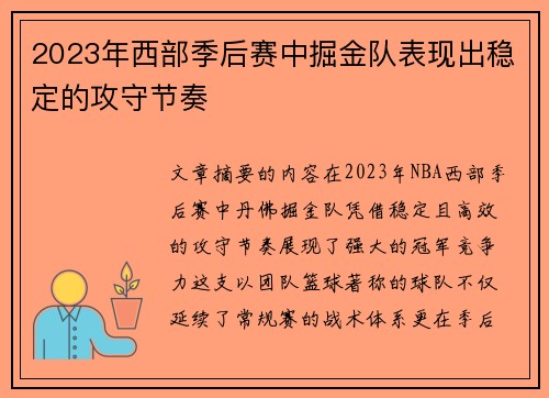 2023年西部季后赛中掘金队表现出稳定的攻守节奏