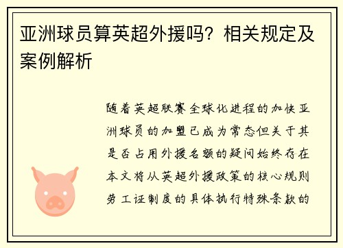亚洲球员算英超外援吗？相关规定及案例解析