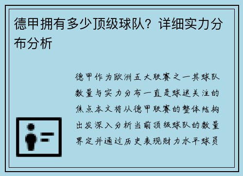 德甲拥有多少顶级球队？详细实力分布分析