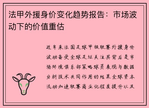 法甲外援身价变化趋势报告：市场波动下的价值重估
