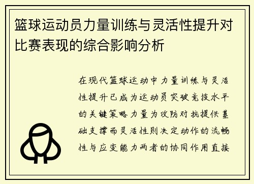 篮球运动员力量训练与灵活性提升对比赛表现的综合影响分析