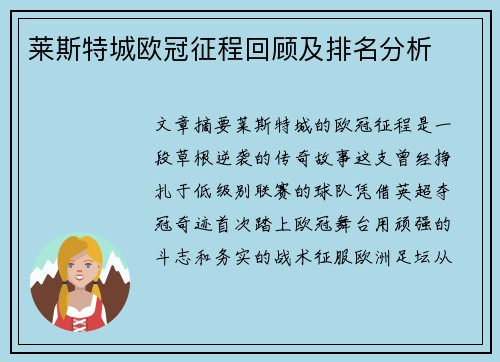 莱斯特城欧冠征程回顾及排名分析