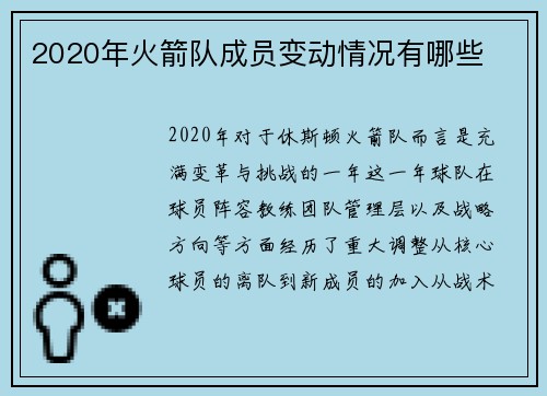 2020年火箭队成员变动情况有哪些