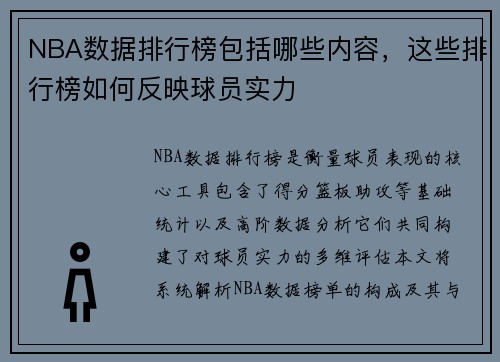 NBA数据排行榜包括哪些内容，这些排行榜如何反映球员实力