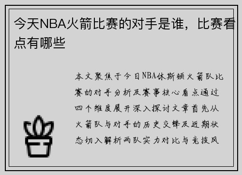 今天NBA火箭比赛的对手是谁，比赛看点有哪些