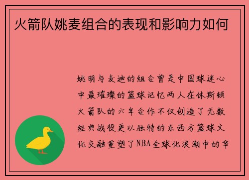 火箭队姚麦组合的表现和影响力如何