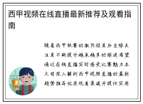 西甲视频在线直播最新推荐及观看指南