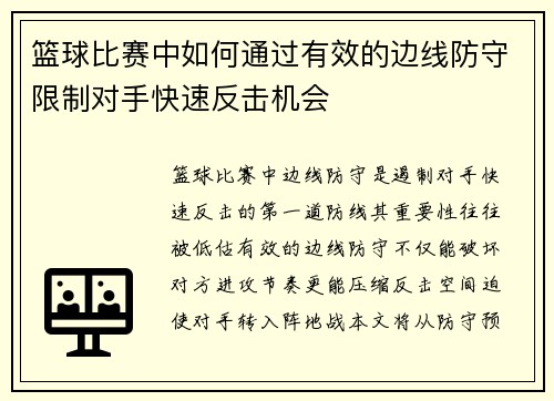 篮球比赛中如何通过有效的边线防守限制对手快速反击机会
