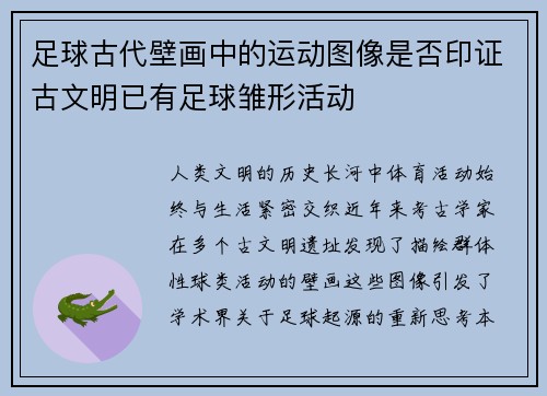 足球古代壁画中的运动图像是否印证古文明已有足球雏形活动