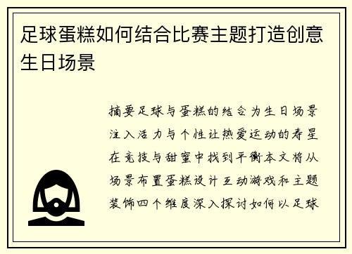 足球蛋糕如何结合比赛主题打造创意生日场景