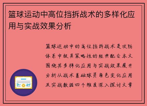 篮球运动中高位挡拆战术的多样化应用与实战效果分析