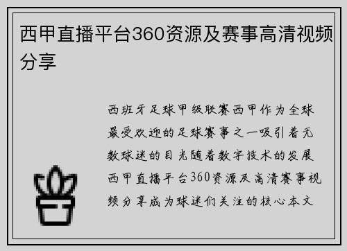西甲直播平台360资源及赛事高清视频分享