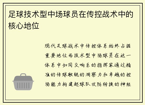 足球技术型中场球员在传控战术中的核心地位