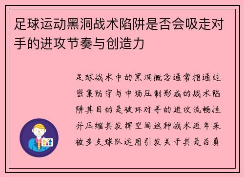 足球运动黑洞战术陷阱是否会吸走对手的进攻节奏与创造力