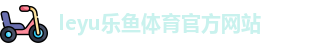 乐鱼